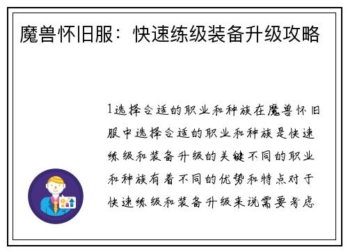 魔兽怀旧服：快速练级装备升级攻略