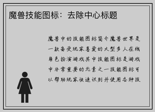 魔兽技能图标：去除中心标题