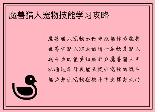 魔兽猎人宠物技能学习攻略