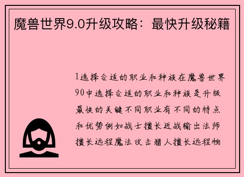 魔兽世界9.0升级攻略：最快升级秘籍