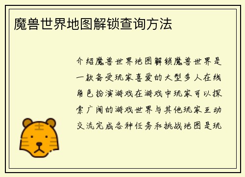魔兽世界地图解锁查询方法
