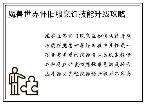魔兽世界怀旧服烹饪技能升级攻略