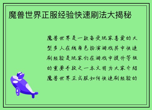 魔兽世界正服经验快速刷法大揭秘
