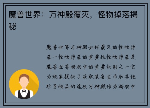 魔兽世界：万神殿覆灭，怪物掉落揭秘