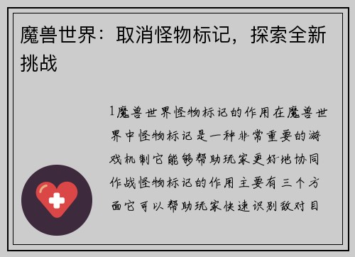 魔兽世界：取消怪物标记，探索全新挑战