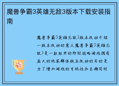 魔兽争霸3英雄无敌3版本下载安装指南