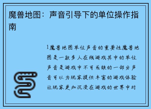 魔兽地图：声音引导下的单位操作指南