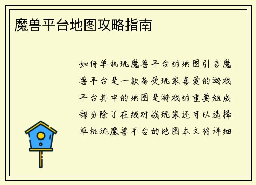 魔兽平台地图攻略指南