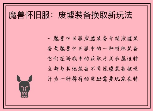 魔兽怀旧服：废墟装备换取新玩法