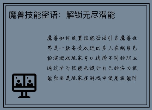 魔兽技能密语：解锁无尽潜能