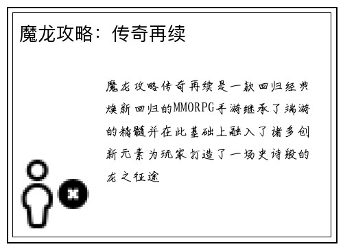 魔龙攻略：传奇再续