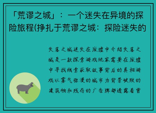 「荒谬之城」：一个迷失在异境的探险旅程(挣扎于荒谬之城：探险迷失的续篇)