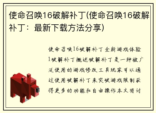 使命召唤16破解补丁(使命召唤16破解补丁：最新下载方法分享)