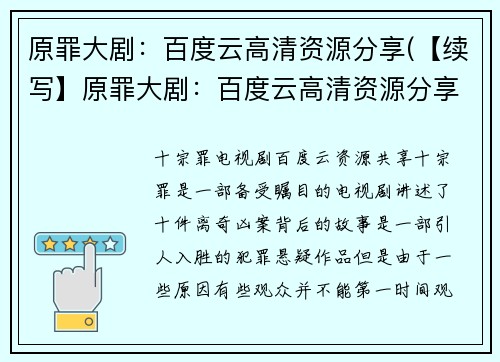原罪大剧：百度云高清资源分享(【续写】原罪大剧：百度云高清资源分享的真相揭秘)